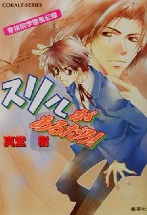 スリルがあるだろ! 青桃院学園風紀録 (青桃院学園風紀録シリーズ) (コバルト文庫) 真堂 樹; 松本 テマリ