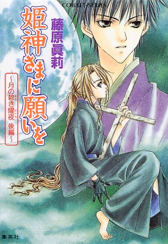 姫神さまに願いを 月の碧き燿夜 後編 (姫神さまに願いをシリーズ) (コバルト文庫) [Jul 27， 2001] 藤原 眞莉; 鳴海 ゆき
