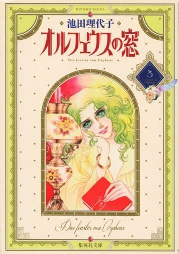 オルフェウスの窓 3 池田 理代子