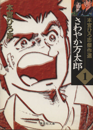 さわやか万太郎 1 本宮ひろ志傑作選 (集英社文庫(コミック版)) [Jun 18， 2002] 本宮 ひろ志