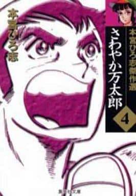 さわやか万太郎 4 本宮ひろ志傑作選 (集英社文庫(コミック版)) 本宮 ひろ志