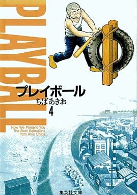 プレイボール 4 (集英社文庫(コミック版)) ちば あきお