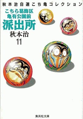 こちら葛飾区亀有公園前派出所 11 (集英社文庫(コミック版)) 秋本 治