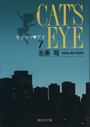 キャッツ・アイ 7 北条 司