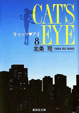 キャッツ・アイ 8 (集英社文庫(コミック版)) 北条 司