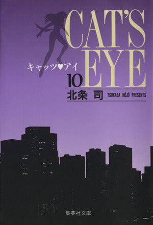 キャッツ・アイ 10 北条 司