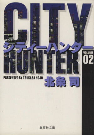 CITY HUNTER 2 (集英社文庫(コミック版)) 北条 司