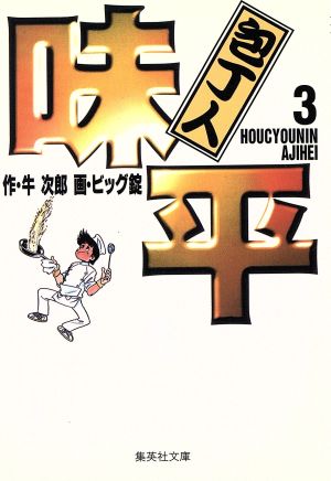 包丁人味平 3 (集英社文庫(コミック版)) ビッグ錠; 牛 次郎