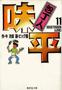 包丁人味平 11 (集英社文庫(コミック版)) ビッグ錠; 牛 次郎