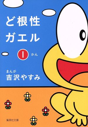 ど根性ガエル 1 (集英社文庫(コミック版)) 吉沢 やすみ