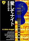 愛してナイト 4 (集英社文庫(コミック版)) 多田 かおる