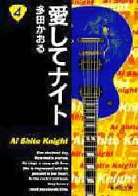 愛してナイト 4 (集英社文庫(コミック版)) 多田 かおる