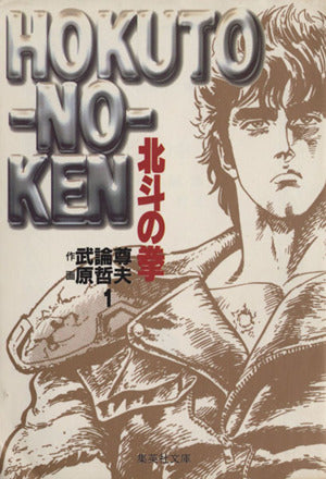 北斗の拳 1 (集英社文庫(コミック版)) 原 哲夫; 武論尊