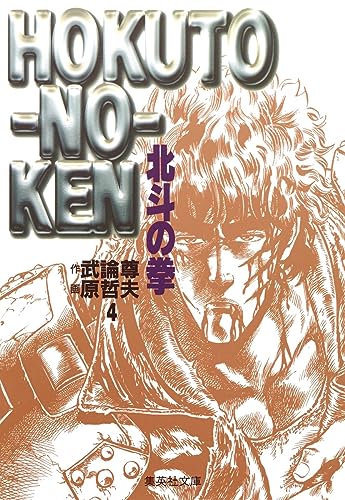 北斗の拳 4 (集英社文庫(コミック版)) 原 哲夫; 武論尊