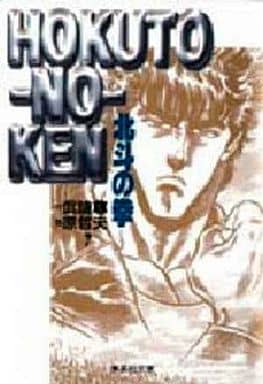 北斗の拳 7 (集英社文庫(コミック版)) 原 哲夫; 武論尊