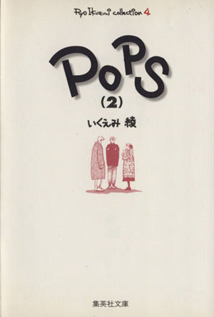 いくえみ綾コレクション (4) POPS (2) 集英社文庫―コミック版 いくえみ 綾