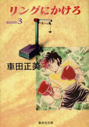 リングにかけろ ROUND3 (集英社文庫 く 17-3) 車田 正美