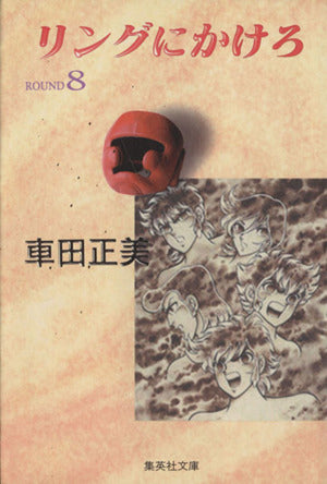 リングにかけろ ROUND8 (集英社文庫 く 17-8) 車田 正美