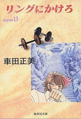 リングにかけろ ROUND13 (集英社文庫 く 17-13) 車田 正美