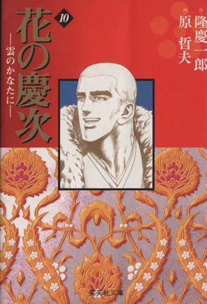 花の慶次―雲のかなたに― 10 (集英社文庫(コミック版)) 原 哲夫 麻生 未央; 隆 慶一郎