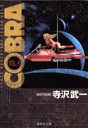 COBRA vol.4: SPACE ADVENTURE (集英社文庫 て 4-6) 寺沢 武一