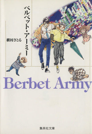ベルベット・アーミー (集英社文庫(コミック版)) 槇村 さとる