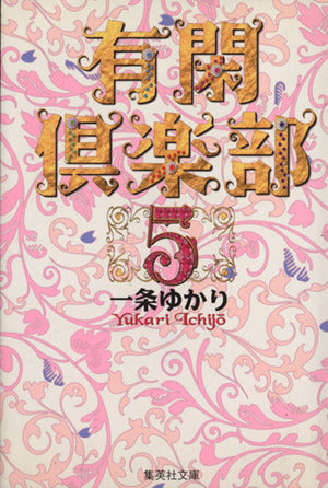 有閑倶楽部 5 (集英社文庫(コミック版)) 一条 ゆかり