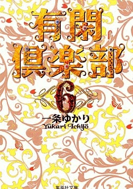 有閑倶楽部 6 (集英社文庫(コミック版)) 一条 ゆかり