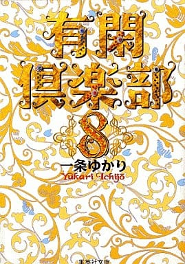 有閑倶楽部 8 (集英社文庫(コミック版)) 一条 ゆかり