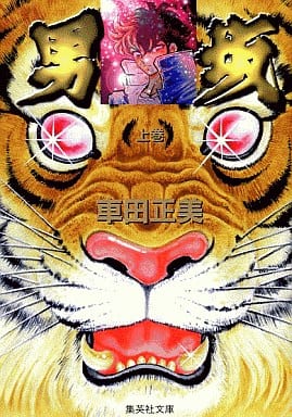 男坂(上) (集英社文庫―コミック版) 車田 正美