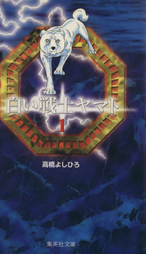 白い戦士ヤマト 1 (集英社文庫(コミック版)) 高橋 よしひろ