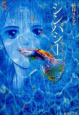 シンパシー ―失われたささやき― (集英社文庫(コミック版)) 槇村 さとる