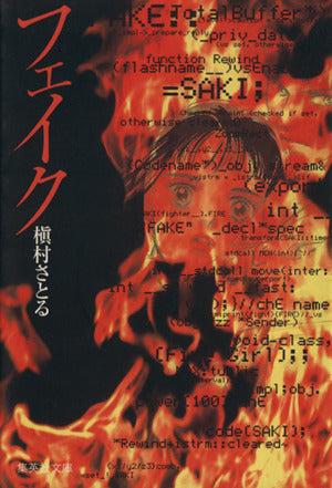 フェイク (集英社文庫(コミック版)) 槇村 さとる