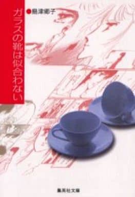 ガラスの靴は似合わない (集英社文庫(コミック版)) 島津 郷子