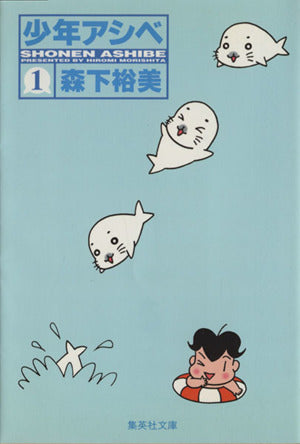 少年アシベ 1 (集英社文庫(コミック版)) [Aug 10， 2001] 森下 裕美