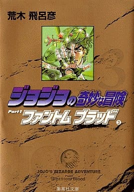 ジョジョの奇妙な冒険 3 Part1 ファントムブラッド 3 (集英社文庫(コミック版)) 荒木 飛呂彦
