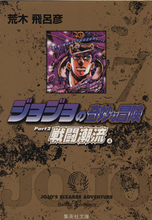 ジョジョの奇妙な冒険 7 Part2 戦闘潮流 4 (集英社文庫(コミック版)) 荒木 飛呂彦