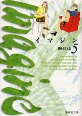イマジン 5 (集英社文庫(コミック版)) 槇村 さとる