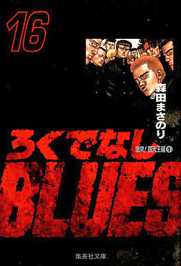 ろくでなしBLUES 16 (集英社文庫(コミック版)) 森田 まさのり