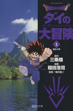 DRAGON QUEST―ダイの大冒険― 1 稲田 浩司 三条 陸; 堀井 雄二