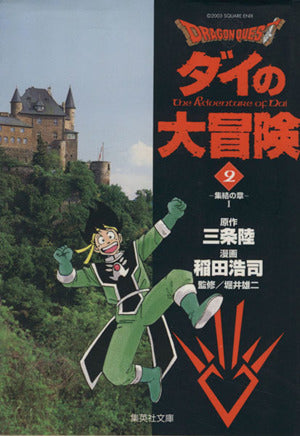 DRAGON QUEST―ダイの大冒険― 2 稲田 浩司 三条 陸; 堀井 雄二