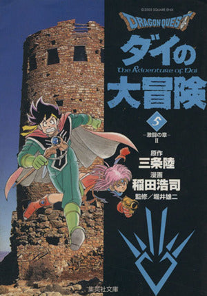 DRAGON QUEST―ダイの大冒険― 5 稲田 浩司 三条 陸; 堀井 雄二