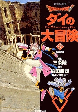 DRAGON QUEST―ダイの大冒険― 9 稲田 浩司 三条 陸; 堀井 雄二