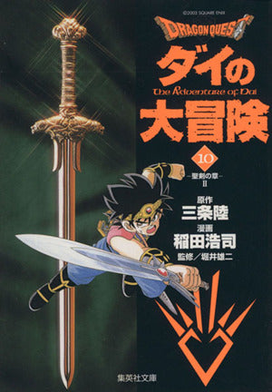 DRAGON QUEST―ダイの大冒険― 10 稲田 浩司 三条 陸; 堀井 雄二