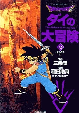DRAGON QUEST―ダイの大冒険― 13 稲田 浩司 三条 陸; 堀井 雄二
