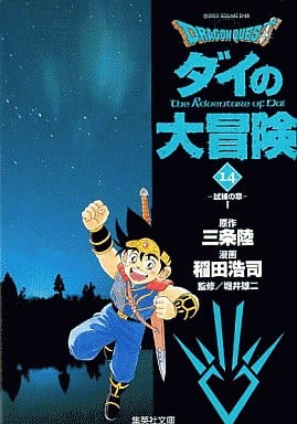 DRAGON QUEST―ダイの大冒険― 14 稲田 浩司 三条 陸; 堀井 雄二