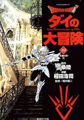 DRAGON QUEST―ダイの大冒険― 18 稲田 浩司 三条 陸; 堀井 雄二