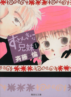 すっとんきょーな兄妹 1 (集英社文庫(コミック版)) 斉藤 倫
