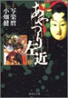 人形草紙 あやつり左近 3 (集英社文庫(コミック版)) 小畑 健; 写楽麿