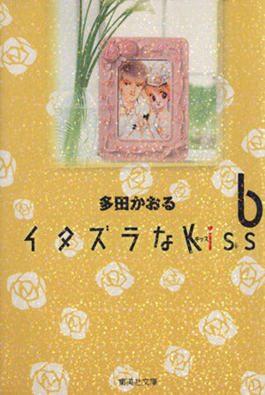 イタズラなKiss 6 (集英社文庫(コミック版)) 多田 かおる